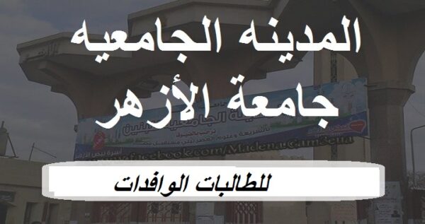 المدينة الجامعية للطالبات جامعة الأزهر مدينة نصر
