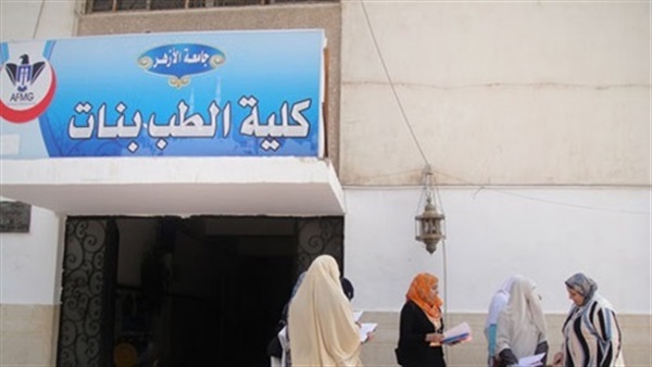 شروط الدراسات العليا كلية طب جامعة الأزهر بنات القاهرة