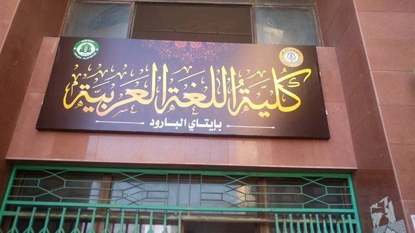 مواد كلية اللغة العربية جامعة الأزهر بالتفصيل