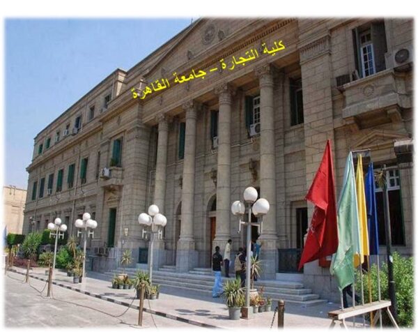 دبلوما كلية التجارة جامعة القاهرة 