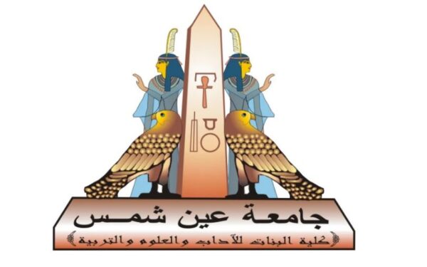موعد التقدم لدبلومة تربوي كلية البنات جامعة عين شمس